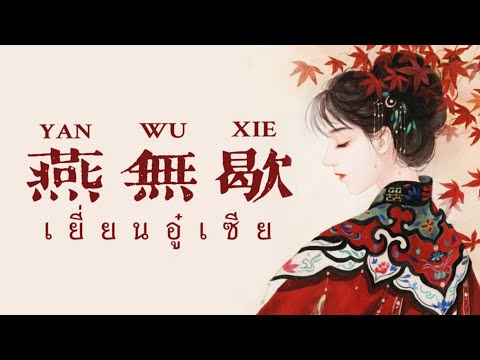 เพลง《燕無歇:เยี่ยนอู๋เซีย》|เพล