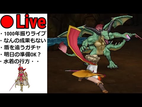 【ドラクエウォーク】1000年振りのライブ！なんの成果も得られなかった〇〇コンテンツを救いたい・・