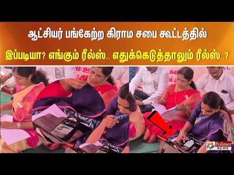 ஆட்சியர் பங்கேற்ற கிராம சபை கூட்டத்தில் இப்படியா? எங்கும் ரீல்ஸ்.. எதுக்கெடுத்தாலும் ரீல்ஸ்..?