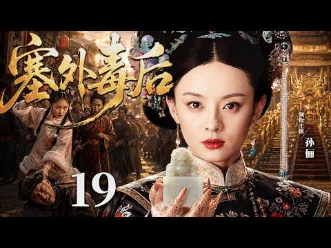 【好看的宫斗剧】塞外毒后19 | 塞外格格蜕变为深宫毒后，与王爷一见倾心，婆母刁难误会不断，独掌后宫搅动风云 #孙俪