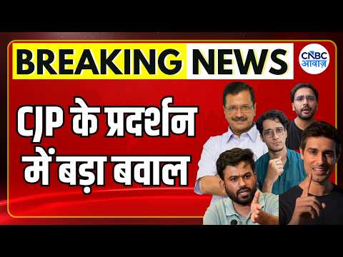 CJP Jantar Mantar Protest: प्रदर्शन के दौरान बड़ा बवाल, आखिर क्यों मचा हंगामा? | CJP Protest