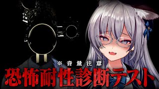【恐怖耐性診断テスト】たくさんのホラゲやってきてますから全然怖くないな…！【#稲荷いろは/のりプロ所属】