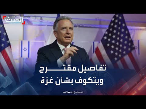 مقترح أمريكي لوقف إطلاق النار في غزة يتضمن تبادل الأسرى