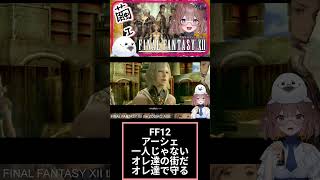 FF12好きよ集まれ93(੭ु´・ω・`)੭ु⁾⁾　#ff12 　#shorts