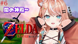 #6 ゼルダの伝説 時のオカリナ┊︎闇の神殿~ 完全初見の時オカઇ🦭ଓ【 にじさんじ / 五十嵐梨花 】