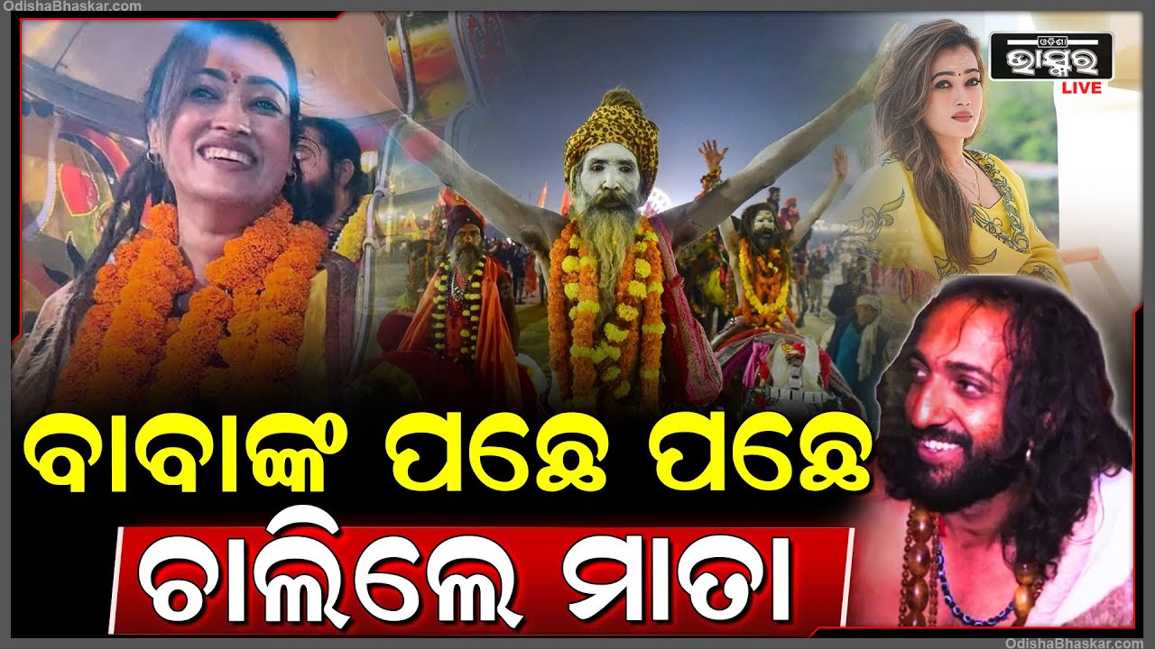 କାଲି ବାବା ଉଭାନ ହେଲେ, ଆଉ ଆଜି ମାତା... ଭକ୍ତି ଓ ଆସ୍ଥାର ପବିତ୍ର ସ୍ଥଳ କୁମ୍ଭମେଳାରେ ଏ କ'ଣ ଚାଲିଛି ?