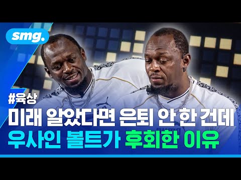 여전히 세상에서 가장 빠른 사나이, 볼트가 오늘날의 첨단 스파이크를 신었다면? / 스포츠머그