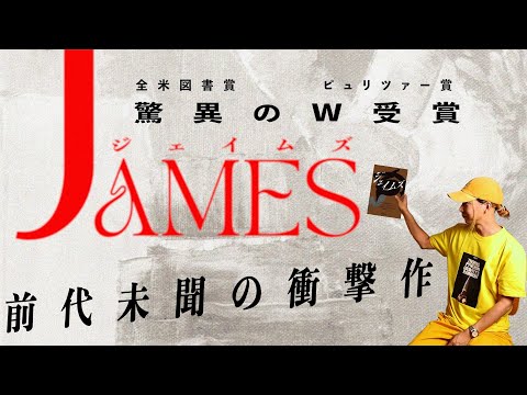 世界の文学賞総なめの話題作『ジェイムズ』がアメリカ文学史をひっくり返す