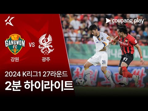 [2024 K리그1] 27R 강원 vs 광주 2분 하이라이트