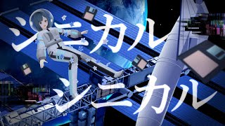 「シニカル・シニカル」歌ってみたわわ