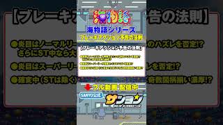 【☝海物語 演出法則 配信中】海物語シリーズ ブレーキアクション予告の法則 #パチンコ #sanyo #海物語  #shorts