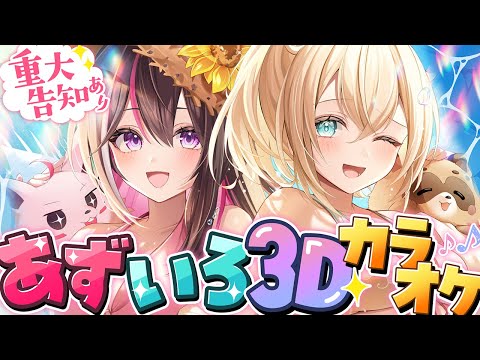 【#あずいろ3Dカラオケ】重大告知あり！あずいろ結成3周年！？歌うよ～～！！！【ホロライブ / AZKi / 風真いろは】