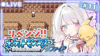 【GBA版ポケモンサファイア /リベンジ】11  データ消えたので最初から！点字の謎を解きたい！【#夢咲ゆん / Vtuber /ポケットモ