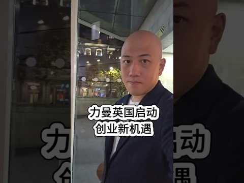 力曼英国启动|创业新机遇 一部手机、100% 陌生链接,今天,正式登陆欧洲第一站—英国!抓住这波趋势,唯一首选—【XS体系】! #力曼英國 #RIMANXS #力曼 #力曼XS团队 #RimanUK