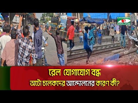 মহাখালীতে অটো চালকদের অবরোধ: যা যা ঘটলো! || Channel i News