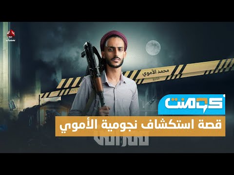 الفنان محمد الأموي .. قصة صعوده الملهمة وجدل واسع حول تألقه !!