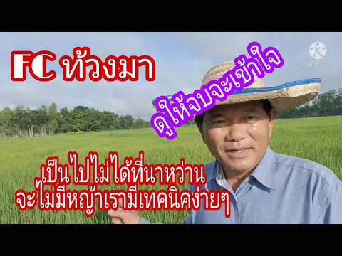 FCท้วงมาเป็นไปไม่ได้ทำนาหว่านแ FCท้วงมาเป็นไปไม่ได้ทำนาหว่านแ