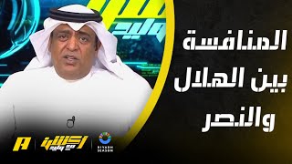 وليد الفراج: شكل المنافسة على دوري روشن بين الهلال والنصر