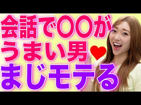 【また会いたい】女性から激モテする男性は会話で〇〇がうますぎる！！〜YouTubeライブ〜