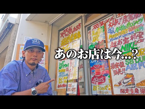 【スニーカー/VLOG】お宝だらけだったあのお店は今どうなってる？？