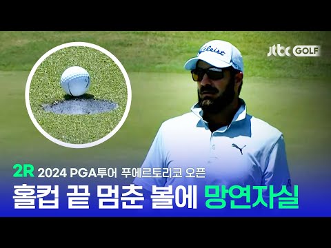 [PGA투어] 볼이 멈추고 내 마음도 멈추고, 2R 하이라이트 l 푸에르토리코 오픈