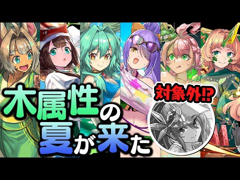 【歓喜と絶望】今年の夏休みガチャはまさかの木属性祭り!?【パズドラ】