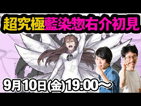 【モンストLIVE配信】超究極！藍染惣右介を初見で攻略！【BLEACH/ブリーチコラボ】【なうしろ】