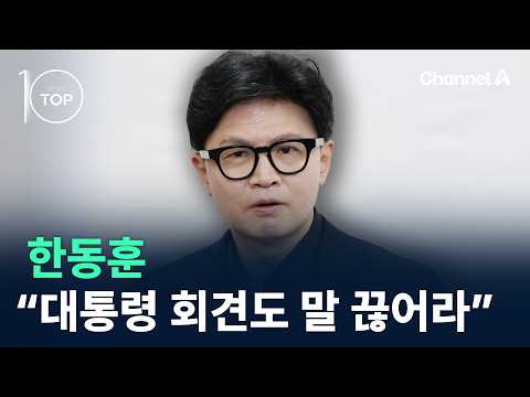 한동훈 “대통령 회견도 말 끊어라” / <strong>채널A</strong> / 뉴스TOP10