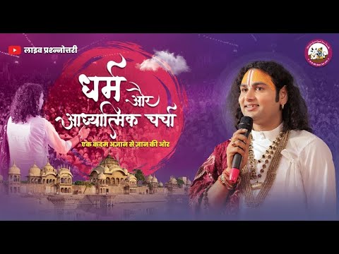 धर्म और आध्यात्मिक चर्चा। अब मिलेगा आपके हर सवाल का जवाब । श्री अनिरुद्धाचार्य जी महाराज- 20.11.2024