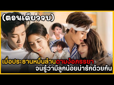 (ตอนเดียวจบ)ประธานหมื่นล้านง้