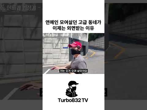 연예인들 모여 살던 고급 동네가 이제는 외면 받는 이유... #shorts