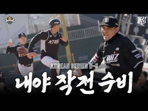 한국시리즈 D-9, 잡히면 死는다!? 내야 작전 수비 훈련 [위즈티비]