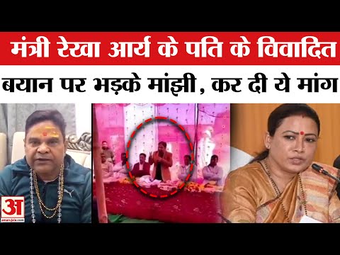 Rekha Arya Husband Controversy:मंत्री रेखा आर्य के पति के विवादित बयान पर मचा सियासी बवाल!