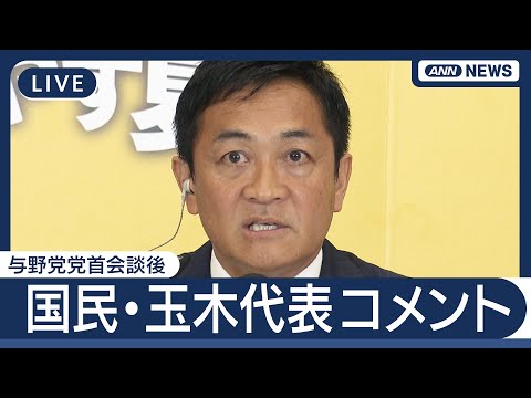 ニュースの動画サムネイル - 【ライブ】国民民主党・玉木代表 会見 与野党党首会談後【LIVE】(2025年7月25日) ANN/テレ朝