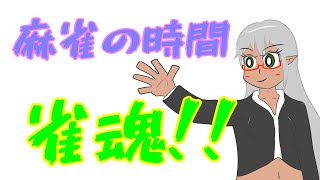 【VTuber Levi】気ままに麻雀配信  第11局【雀魂】