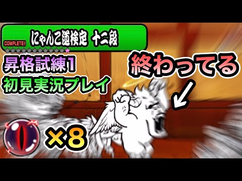 【にゃんこ大戦争】にゃんこ道検定 十二段 昇段試験１ クリアでキャッツアイ闇8個！？ 初見実況プレイ。