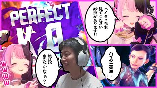 ハイタニ先生に妙技を見せたいのに1ミリもダメージを与えられないぷるる【天鬼ぷるる/切り抜き/ストリートファイター6】