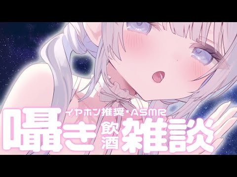 Vtuberの動画サムネイル - 【ASMR｜黒Dio】今夜はお酒飲みながら囁き声でゼロ距離雑談♡【あおい配信】吐息｜囁き｜雑談