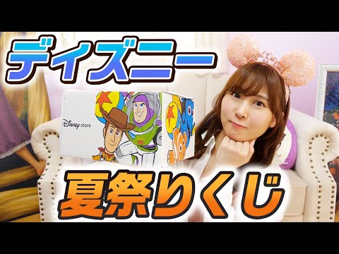 【福袋】ディズニーストア夏祭りくじ2025を開封した結果