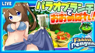 【 Faaast Penguin 】こんどこそパラオブランチで暴れまわりますよ～🌀【 星上ゆえちー / #VTuber / ファーストペンギ
