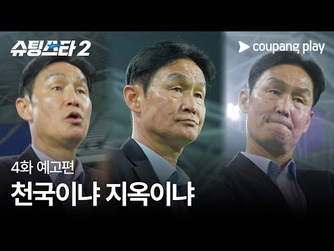 슈팅스타 시즌 2 | 4화 예고편 | 쿠팡플레이 | 쿠팡