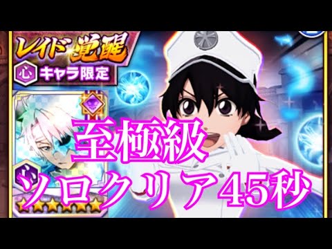 ブレソル レイドバンビエッタ覚醒 至極級 日番谷くんは氷結が得意なのよ…！【BLEACH brave Souls】