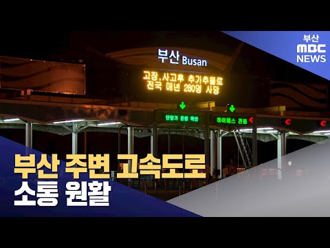 부산 주변 고속도로 소통 원활 (2024-02-08,목/뉴스데스크/부산MBC)