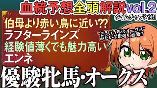 #優駿牝馬 #オークス 2026 ドリームコア掲示板圏内なら/ラフターラインズよりエンネが面白い？ 全馬血統解説vol.2 #四条大学血統ゼ