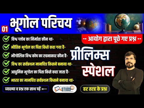 1.भूगोल परिचय | How to Learn Geography | ताबड़तोड़ सिरीज़ | सामान्य परिचय | Important Geography Study91