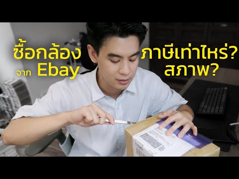 ซื้อกล้องฟิล์มจากEbayโดนภาษี