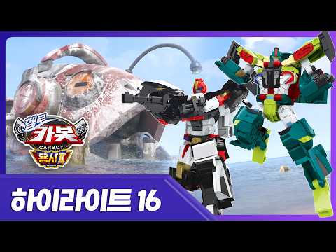 [<strong>헬로카봇</strong> 용사2] 착하게 살고 싶었지만 오늘도 실패 ~ 😣 <strong>헬로카봇</strong> 용사2 16화 | 사라진 컨테이너를 찾아줘
