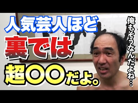 俺もそうなんだけど、売れている芸人ほど裏では超〇〇なんだよね。【エガちゃんねる 切り抜き/江頭2:50/エガちゃん】