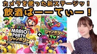 【スーパー マリオパーティ ジャンボリー Nintendo Switch 2 Edition ＋ ジャンボリーTV 】飲んだくれ配信ッ！！！