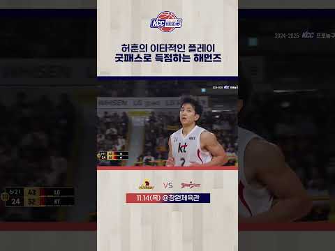 허훈 굿 패스-해먼즈 득점